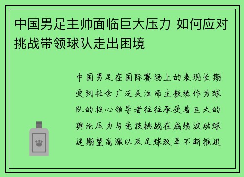 中国男足主帅面临巨大压力 如何应对挑战带领球队走出困境