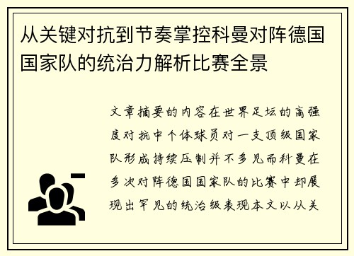 从关键对抗到节奏掌控科曼对阵德国国家队的统治力解析比赛全景