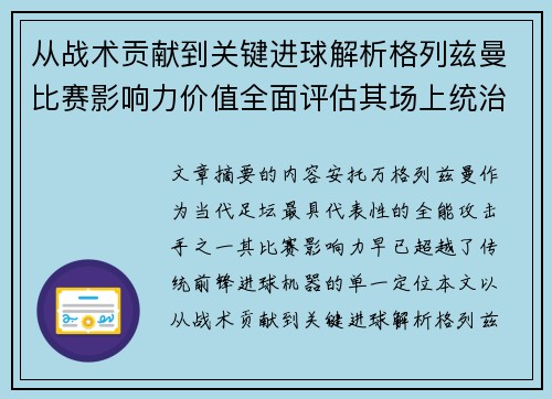 从战术贡献到关键进球解析格列兹曼比赛影响力价值全面评估其场上统治力
