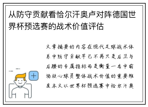 从防守贡献看恰尔汗奥卢对阵德国世界杯预选赛的战术价值评估