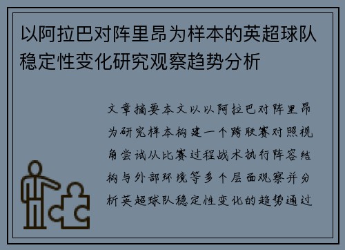 以阿拉巴对阵里昂为样本的英超球队稳定性变化研究观察趋势分析