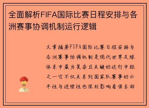 全面解析FIFA国际比赛日程安排与各洲赛事协调机制运行逻辑
