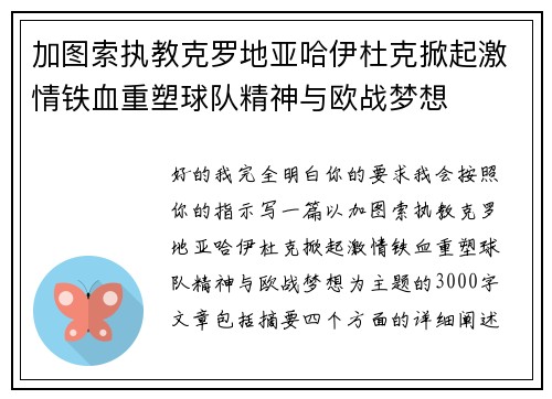加图索执教克罗地亚哈伊杜克掀起激情铁血重塑球队精神与欧战梦想