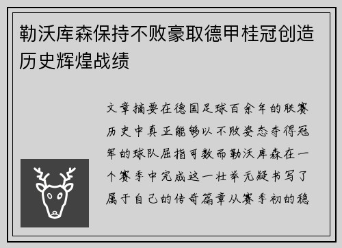 勒沃库森保持不败豪取德甲桂冠创造历史辉煌战绩
