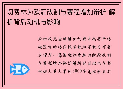 切费林为欧冠改制与赛程增加辩护 解析背后动机与影响