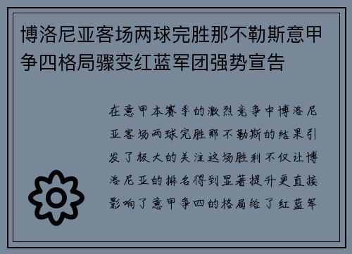 博洛尼亚客场两球完胜那不勒斯意甲争四格局骤变红蓝军团强势宣告