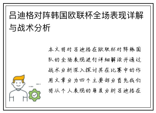 吕迪格对阵韩国欧联杯全场表现详解与战术分析