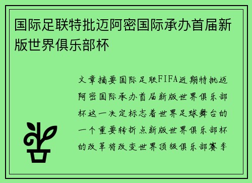 国际足联特批迈阿密国际承办首届新版世界俱乐部杯