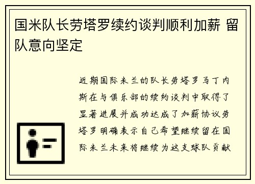国米队长劳塔罗续约谈判顺利加薪 留队意向坚定