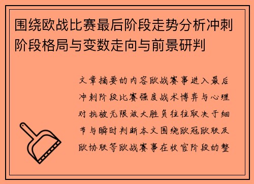 围绕欧战比赛最后阶段走势分析冲刺阶段格局与变数走向与前景研判