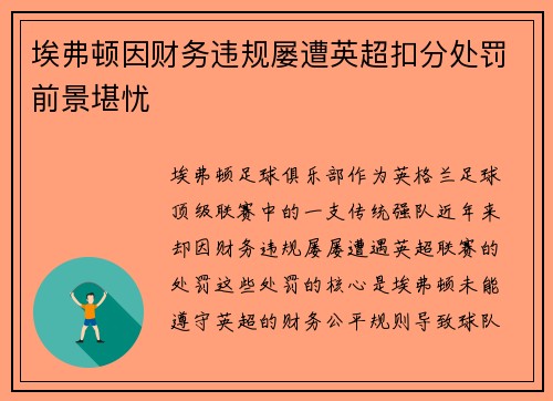 埃弗顿因财务违规屡遭英超扣分处罚前景堪忧