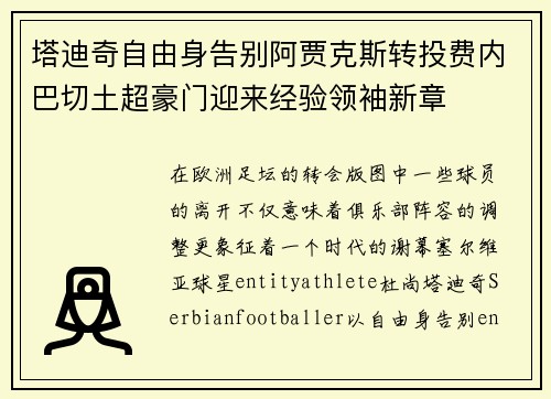 塔迪奇自由身告别阿贾克斯转投费内巴切土超豪门迎来经验领袖新章