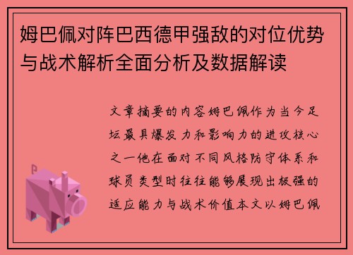 姆巴佩对阵巴西德甲强敌的对位优势与战术解析全面分析及数据解读
