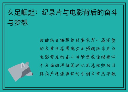女足崛起：纪录片与电影背后的奋斗与梦想