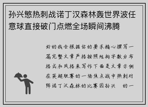孙兴慜热刺战诺丁汉森林轰世界波任意球直接破门点燃全场瞬间沸腾