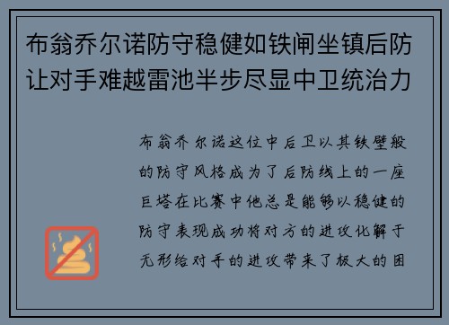 布翁乔尔诺防守稳健如铁闸坐镇后防让对手难越雷池半步尽显中卫统治力