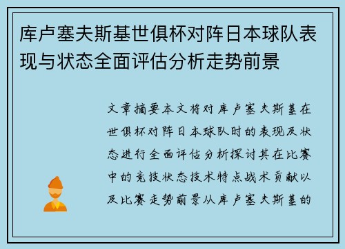 库卢塞夫斯基世俱杯对阵日本球队表现与状态全面评估分析走势前景