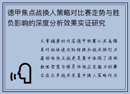 德甲焦点战换人策略对比赛走势与胜负影响的深度分析效果实证研究