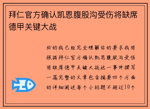 拜仁官方确认凯恩腹股沟受伤将缺席德甲关键大战