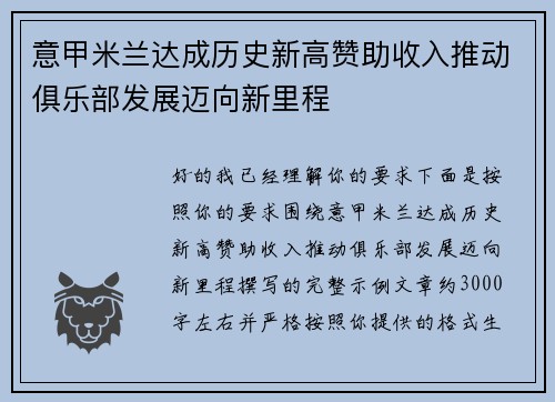 意甲米兰达成历史新高赞助收入推动俱乐部发展迈向新里程