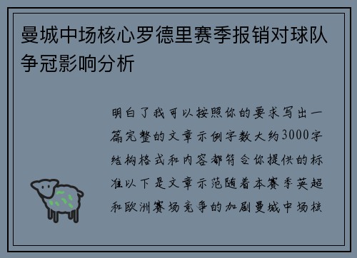 曼城中场核心罗德里赛季报销对球队争冠影响分析