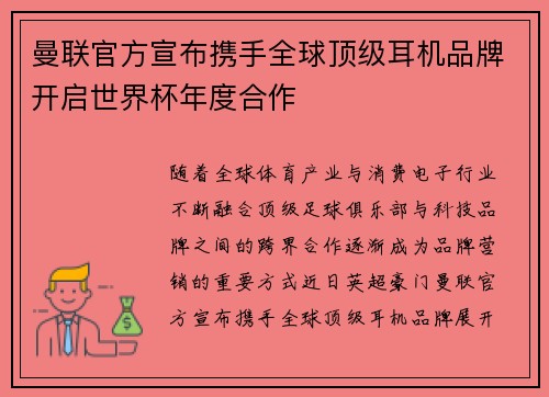 曼联官方宣布携手全球顶级耳机品牌开启世界杯年度合作