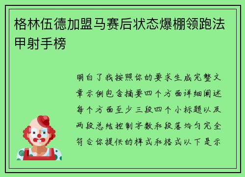 格林伍德加盟马赛后状态爆棚领跑法甲射手榜