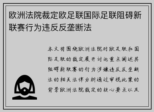 欧洲法院裁定欧足联国际足联阻碍新联赛行为违反反垄断法