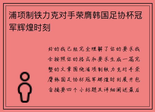 浦项制铁力克对手荣膺韩国足协杯冠军辉煌时刻