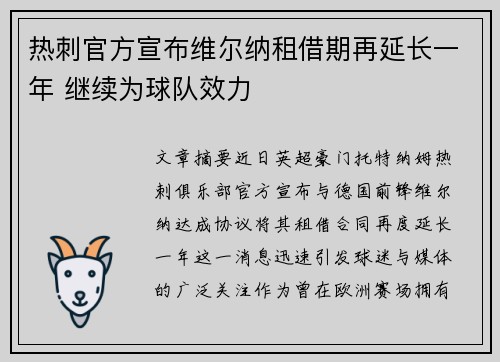 热刺官方宣布维尔纳租借期再延长一年 继续为球队效力