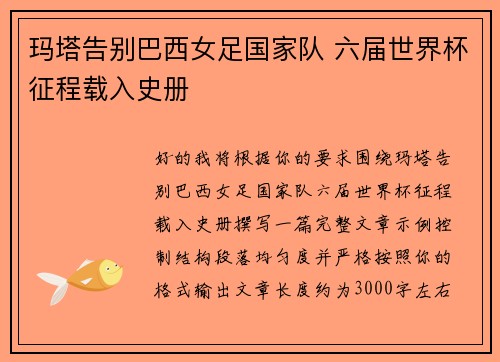 玛塔告别巴西女足国家队 六届世界杯征程载入史册