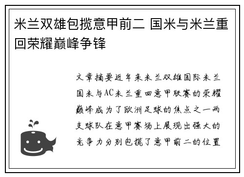 米兰双雄包揽意甲前二 国米与米兰重回荣耀巅峰争锋