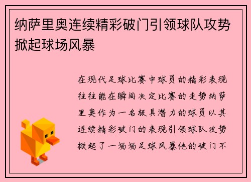 纳萨里奥连续精彩破门引领球队攻势掀起球场风暴