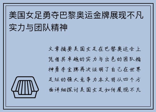 美国女足勇夺巴黎奥运金牌展现不凡实力与团队精神