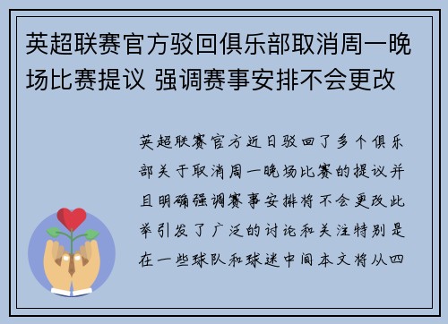 英超联赛官方驳回俱乐部取消周一晚场比赛提议 强调赛事安排不会更改
