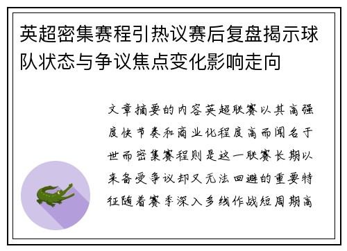 英超密集赛程引热议赛后复盘揭示球队状态与争议焦点变化影响走向