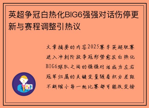 英超争冠白热化BIG6强强对话伤停更新与赛程调整引热议