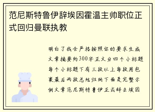 范尼斯特鲁伊辞埃因霍温主帅职位正式回归曼联执教