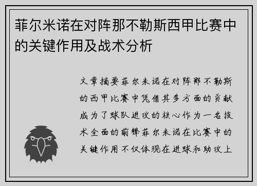 菲尔米诺在对阵那不勒斯西甲比赛中的关键作用及战术分析