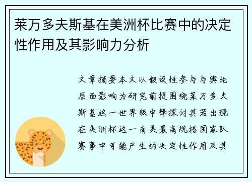 莱万多夫斯基在美洲杯比赛中的决定性作用及其影响力分析