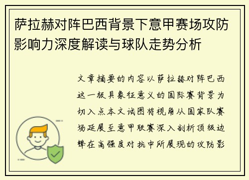 萨拉赫对阵巴西背景下意甲赛场攻防影响力深度解读与球队走势分析