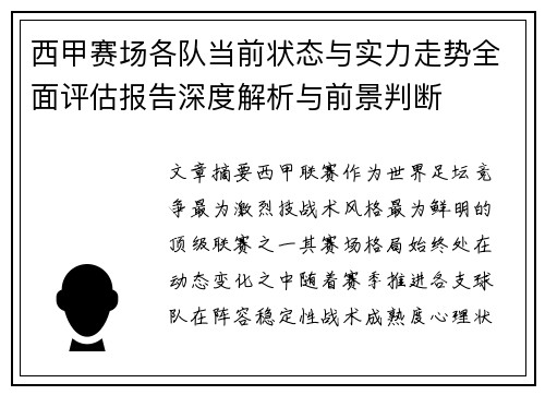 西甲赛场各队当前状态与实力走势全面评估报告深度解析与前景判断 西甲赛场各队当前状态与实力走势全面评估报告深度解析与前景判断
