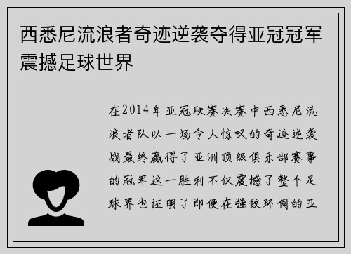 西悉尼流浪者奇迹逆袭夺得亚冠冠军震撼足球世界 西悉尼流浪者奇迹逆袭夺得亚冠冠军震撼足球世界