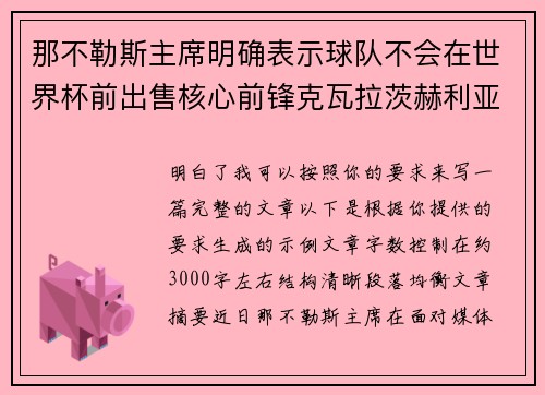 那不勒斯主席明确表示球队不会在世界杯前出售核心前锋克瓦拉茨赫利亚 那不勒斯主席明确表示球队不会在世界杯前出售核心前锋克瓦拉茨赫利亚