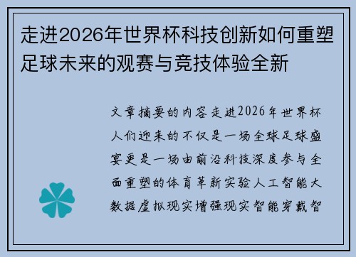走进2026年世界杯科技创新如何重塑足球未来的观赛与竞技体验全新 走进2026年世界杯科技创新如何重塑足球未来的观赛与竞技体验全新