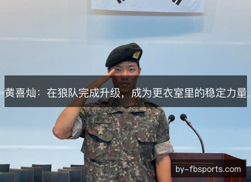 黄喜灿：在狼队完成升级，成为更衣室里的稳定力量